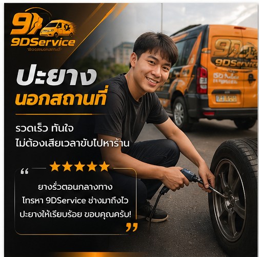 ช่างซ่อมรถนอกสถานที่ บริการปะยางถึงจุดเกิดเหตุ
