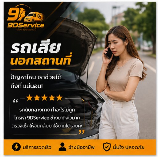 เปลี่ยนแบตรถยนต์นอกสถานที่ ลูกค้า 9DService