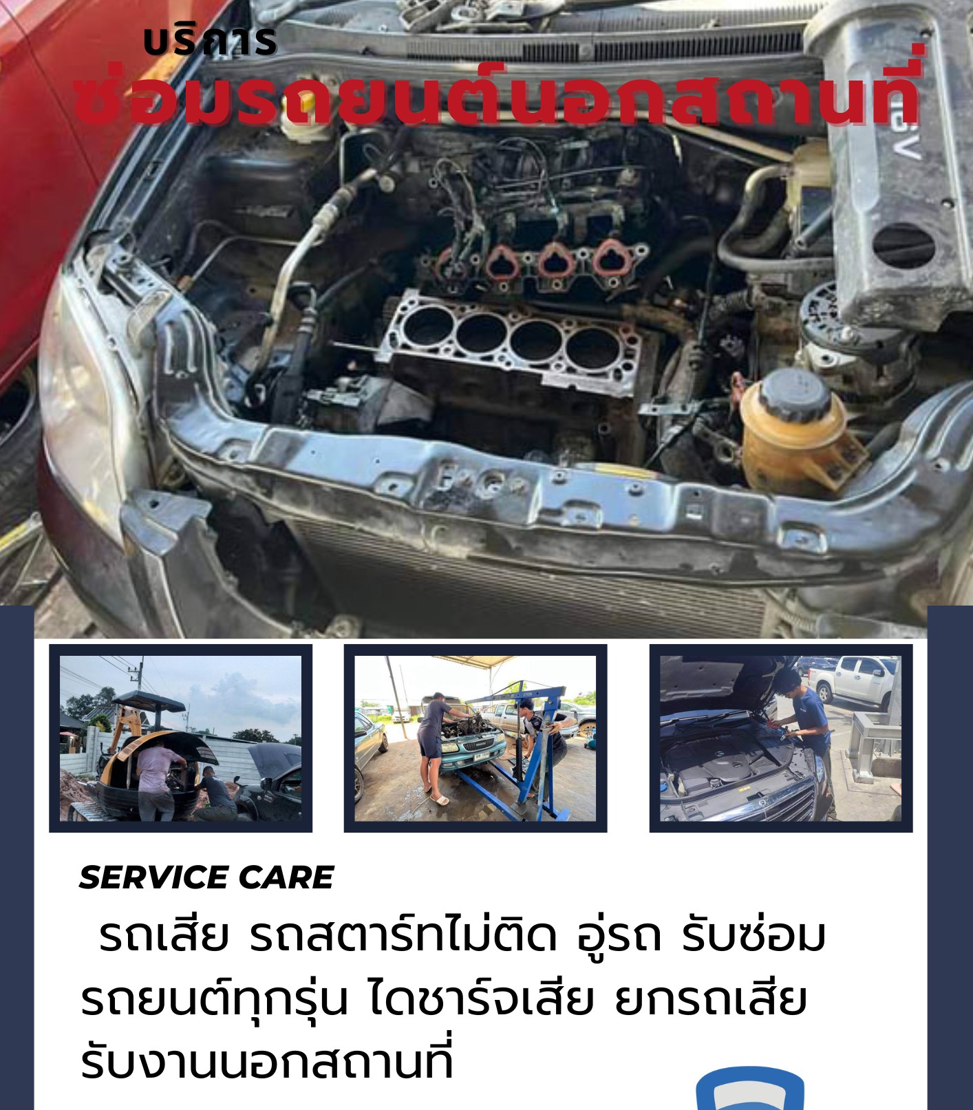 บริการซ่อมรถนอกสถานที่ 9DService