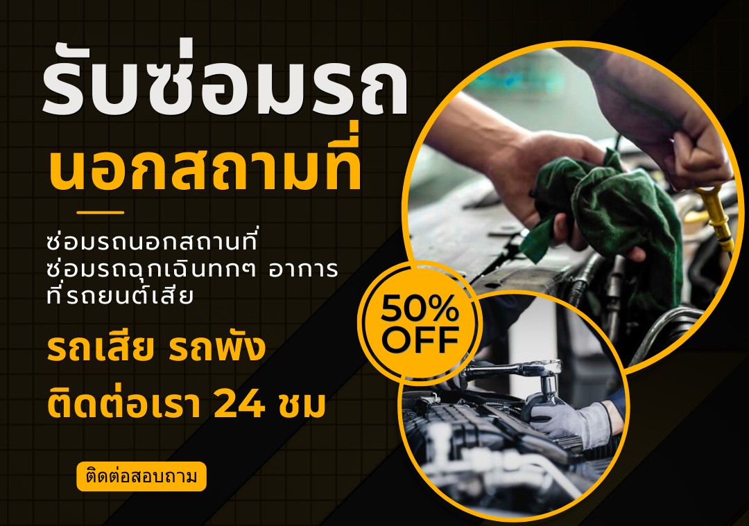 บริการซ่อมรถนอกสถานที่ 9DService