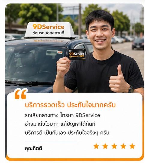 รีวิวคุณนุช ลูกค้า 9DService