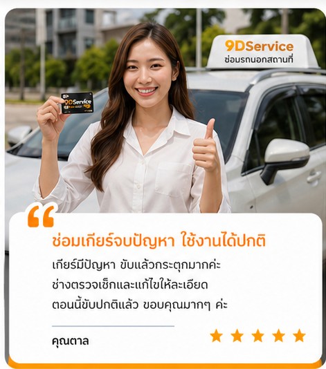 รีวิวคุณเอก ลูกค้า 9DService
