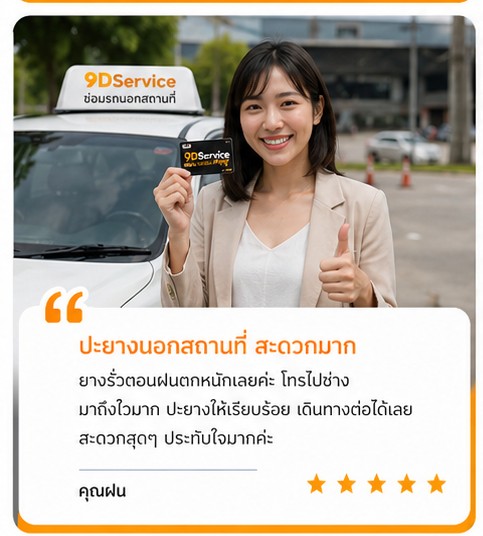 รีวิวคุณตูน ลูกค้า 9DService
