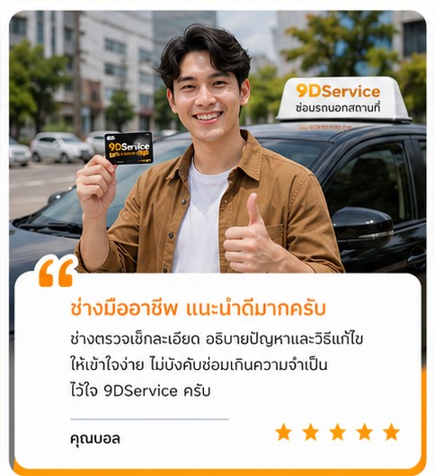 รีวิวคุณบีม ลูกค้า 9DService