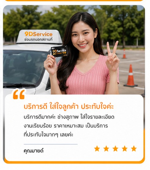 รีวิวคุณจอย ลูกค้า 9DService